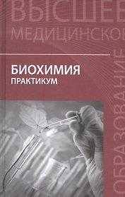 Биохимия: практикум