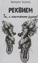 Реквием. Та, с костяною рукой