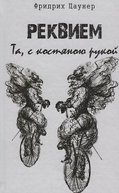 Реквием. Та, с костяною рукой
