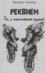 Реквием. Та, с костяною рукой