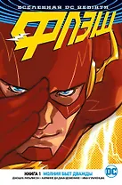 Вселенная DC. Rebirth. Флэш. Книга 1. Молния бьет дважды
