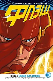 Вселенная DC. Rebirth. Флэш. Книга 1. Молния бьет дважды