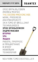 Вторая эра машин