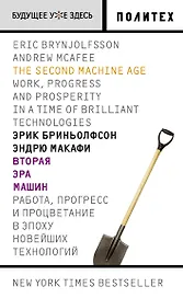Вторая эра машин