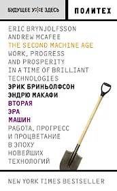 Вторая эра машин