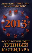 Астрологический лунный календарь на 2013 год