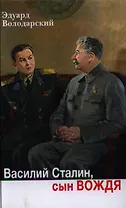 Василий Сталин, сын вождя: роман
