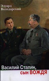 Василий Сталин, сын вождя: роман