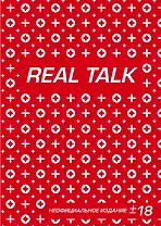 Антихайп REAL TALK (блокнот) (твердый переплет, 160x243)