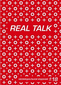 Антихайп REAL TALK (блокнот) (твердый переплет, 160x243)