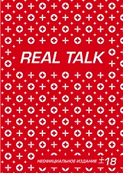 Антихайп REAL TALK (блокнот) (твердый переплет, 160x243)