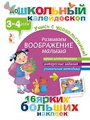 ДошколКалейдоскоп(НАКЛ) 3-4 года Развиваем воображение малыша - 0