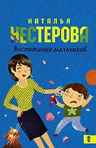 Воспитание мальчиков: роман