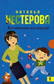 Воспитание мальчиков: роман