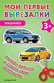 Мои первые вырезалки. Машинки 3+ - 0