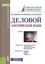 Деловой английский язык Уч. (Бакалавриат) Климова (ФГОС 3+) (+ эл. прил. на сайте)