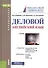 Деловой английский язык Уч. (Бакалавриат) Климова (ФГОС 3+) (+ эл. прил. на сайте) - 0