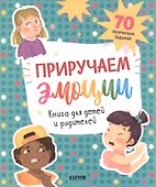 Приручаем эмоции. Книга для детей и родителей. 70 творческих заданий - 0