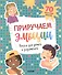 Приручаем эмоции. Книга для детей и родителей. 70 творческих заданий - 0