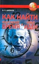Как найти недостающее время и новые идеи