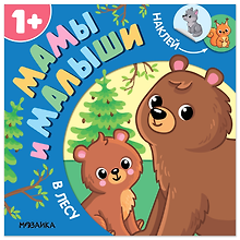 Мамы и малыши. В лесу