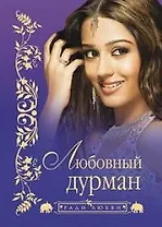 Любовный дурман (мягк) (Ради любви). (Читатель)