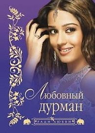 Любовный дурман (мягк) (Ради любви). (Читатель)
