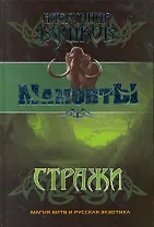 Стражи: Роман.