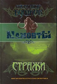 Стражи: Роман.