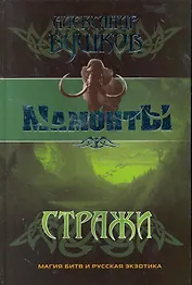 Стражи: Роман.