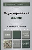 Моделирование систем 7-е изд. учебник для бакалавров - 0
