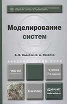 Моделирование систем 7-е изд. учебник для бакалавров