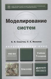 Моделирование систем 7-е изд. учебник для бакалавров