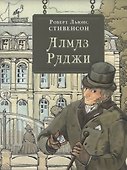 Алмаз Раджи: повести - 0