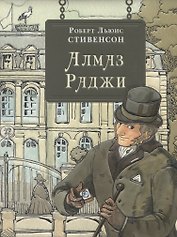 Алмаз Раджи: повести