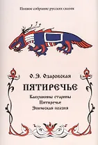 Пятиречие. Бабушкины старины. Пятиречие. Эпическая поэзия