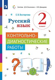 Русский язык. 2 класс. Контрольно-диагностические работы. Учебное пособие