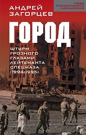 Город. Штурм Грозного глазами лейтенанта спецназа (1994-1995)