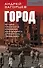 Город. Штурм Грозного глазами лейтенанта спецназа (1994-1995) - 0