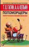 Попоморщеры. Облегчи жизнь своему везению!