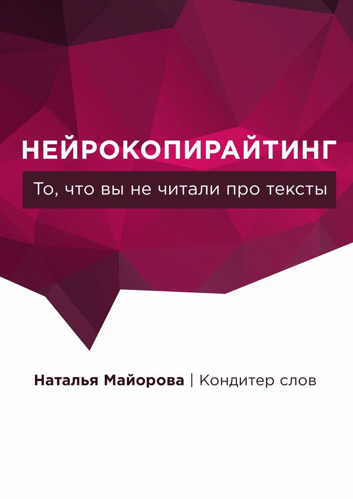 Обложка: Нейрокопирайтинг