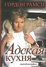 Адская кухня. Автобиография