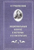 Национальный вопрос в истории и в литературе