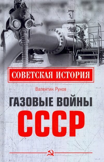 

Газовые войны СССР