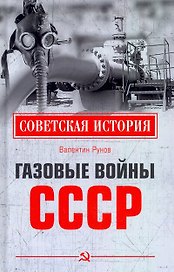 Газовые войны СССР