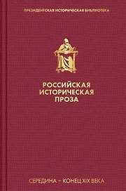 Российская историческая проза. Том 2. Книга 1