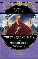Тибет и Далай-лама. Мертвый город Хара-Хото (448 стр.)