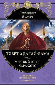 Тибет и Далай-лама. Мертвый город Хара-Хото (448 стр.)