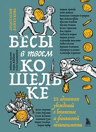 Бесы в твоем кошельке. 25 ядовитых убеждений о богатстве и финансовой независимости