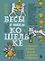 Бесы в твоем кошельке. 25 ядовитых убеждений о богатстве и финансовой независимости - 0